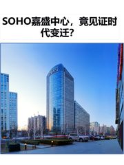 SOHO嘉盛中心，竟见证时代变迁？ - 缩略图 1