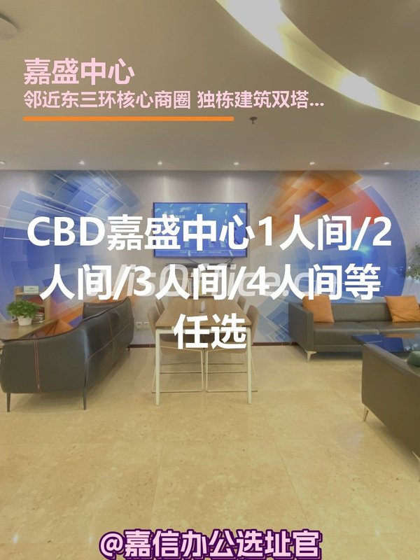 CBD现房嘉盛中心双地铁带全套家具新装修 - 首图