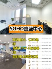 SOHO嘉盛中心CBD双塔办公空间，这个房源适合干什么呢？ - 缩略图 1
