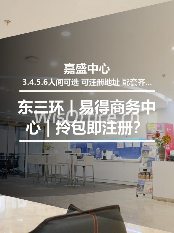东三环 | 嘉盛中心 | 拎包即注册？ - 首图