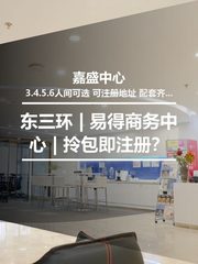 东三环 | 嘉盛中心 | 拎包即注册？ - 缩略图 1