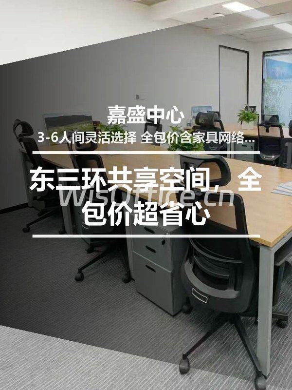 东三环共享空间，全包价超省心 - 首图