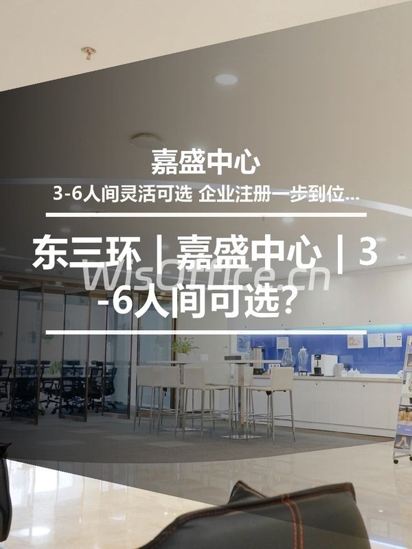 东三环 | 嘉盛中心 | 3-6人间可选？ - 首图