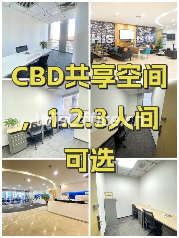 CBD共享空间，1.2.3人间可选 - 首图
