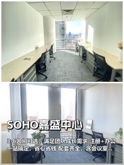 SOHO嘉盛中心，3-6人间灵活办公 - 缩略图 1
