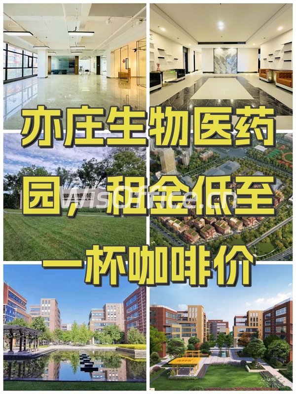 亦庄生物医药园，租金低至一杯咖啡价 - 首图