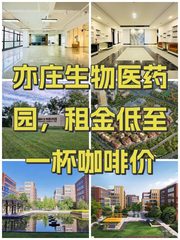 亦庄生物医药园，租金低至一杯咖啡价 - 缩略图 1