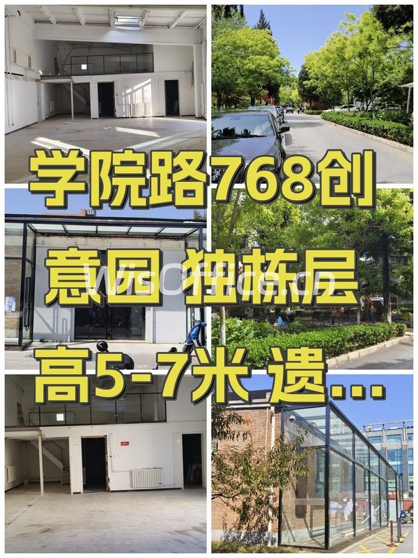 学院路768创意园 独栋层高5-7米 遗留装修 - 首图