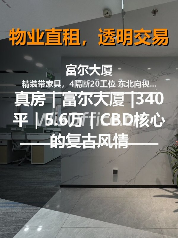 真房｜富尔大厦 |340平｜5.6万｜CBD核心的复古风情 - 首图