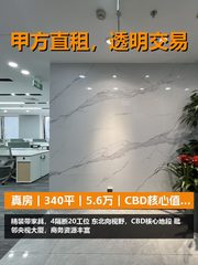 真房｜富尔大厦 |340平｜5.6万｜CBD核心值不值？ - 缩略图 1