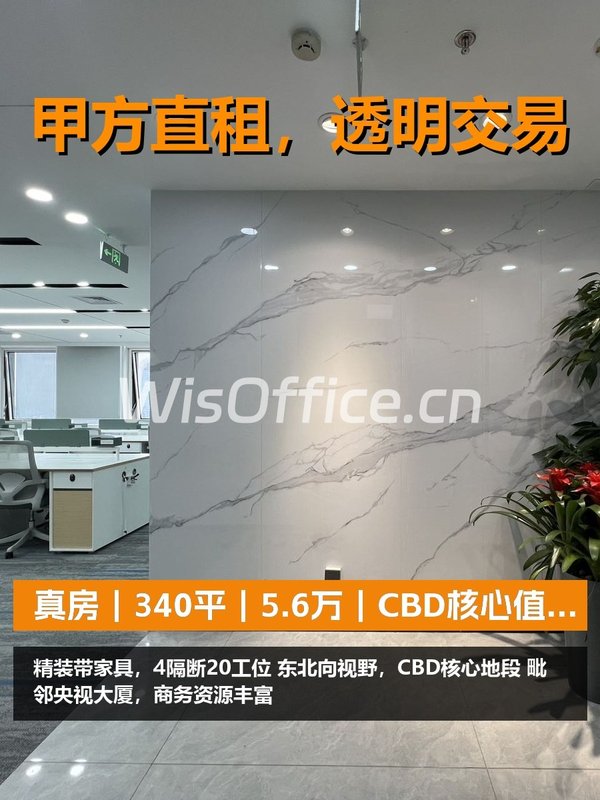 真房｜富尔大厦 |340平｜5.6万｜CBD核心值不值？ - 首图