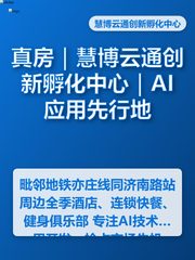 真房｜慧博云通创新孵化中心｜AI应用先行地 - 缩略图 1