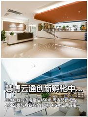推荐慧博云通创新孵化中心近地铁AI技术企业 - 缩略图 1