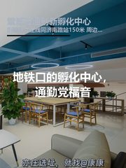 地铁口的孵化中心，通勤党福音 - 缩略图 1