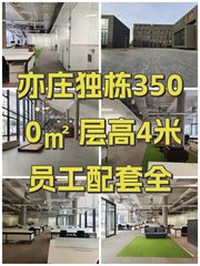 亦庄独栋3500㎡ 层高4米 员工配套全 - 缩略图 1