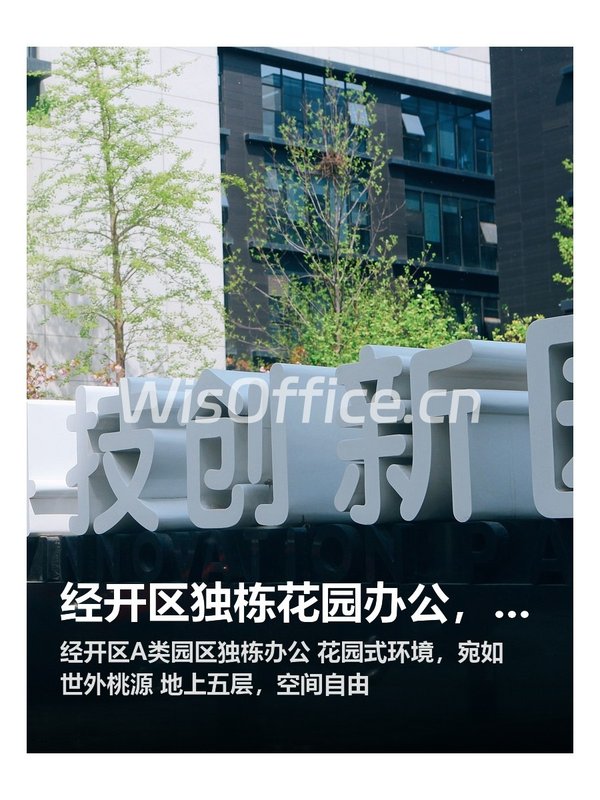 经开区独栋花园办公，品牌形象瞬间升级 - 首图