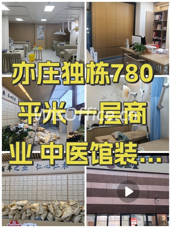 亦庄独栋780平米 一层商业 中医馆装修 - 首图