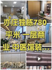 亦庄独栋780平米 一层商业 中医馆装修 - 缩略图 1