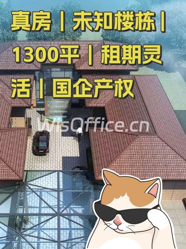真房｜未知楼栋 |1300平｜租期灵活｜国企产权 - 首图