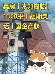 真房｜未知楼栋 |1300平｜租期灵活｜国企产权 - 缩略图 1