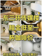 东三环传媒楼，租金低至一杯咖啡价 - 缩略图 1