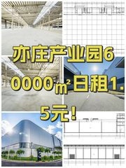 亦庄产业园60000㎡日租1.5元！ - 缩略图 1