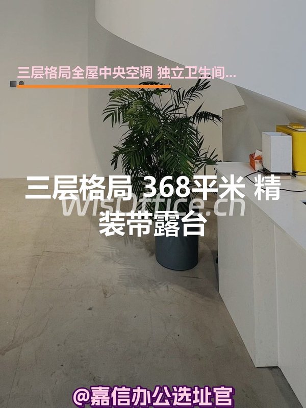 三层格局 368平米 精装带露台 - 首图