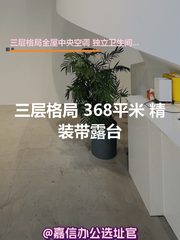 三层格局 368平米 精装带露台 - 缩略图 1