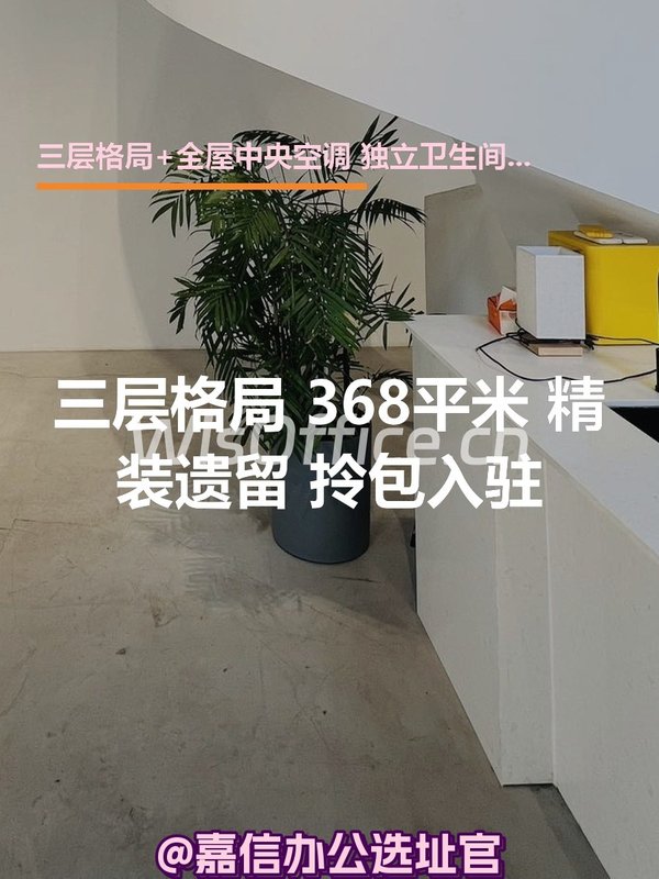 三层格局 368平米 精装遗留 拎包入驻 - 首图