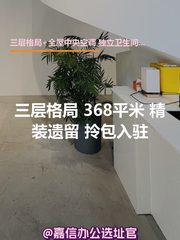 三层格局 368平米 精装遗留 拎包入驻 - 缩略图 1