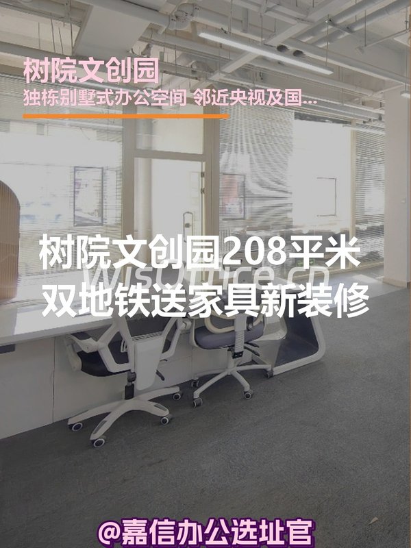 树院文创园208平米 双地铁送家具新装修 - 首图