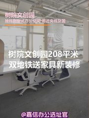 树院文创园208平米 双地铁送家具新装修 - 缩略图 1