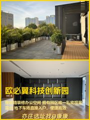 真房｜欧必翼科技创新园 |1191平｜露台独享 - 缩略图 1