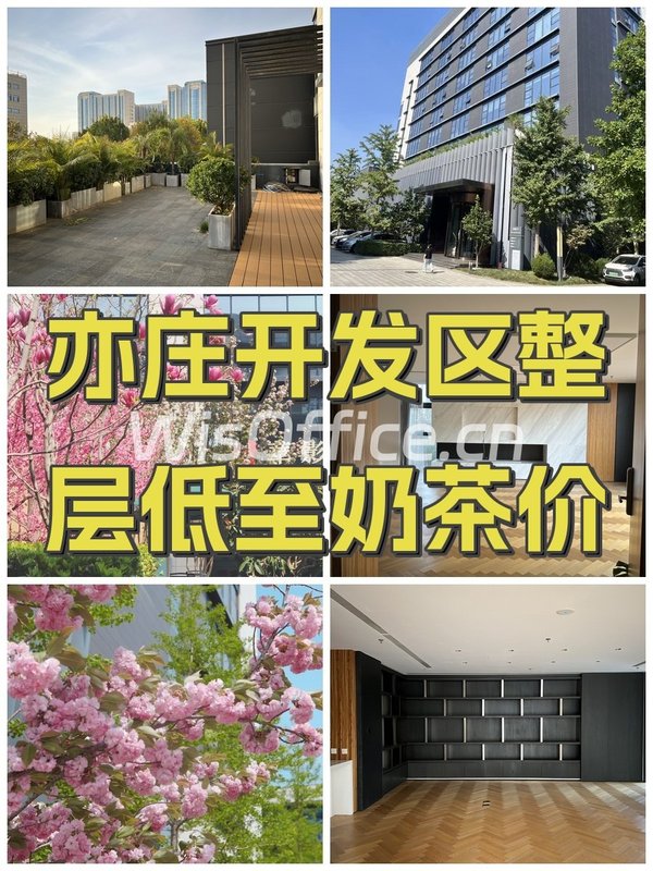 亦庄开发区整层低至奶茶价 - 首图