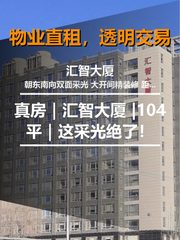 真房｜汇智大厦 |104平｜这采光绝了！ - 缩略图 1