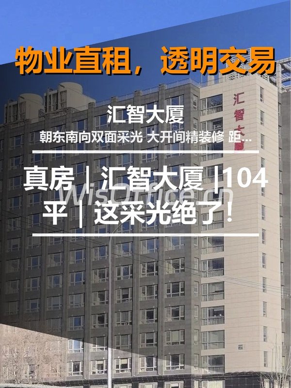 真房｜汇智大厦 |104平｜这采光绝了！ - 首图