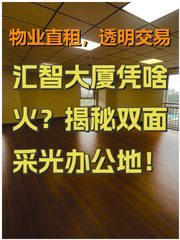 汇智大厦凭啥火？揭秘双面采光办公地！ - 缩略图 1