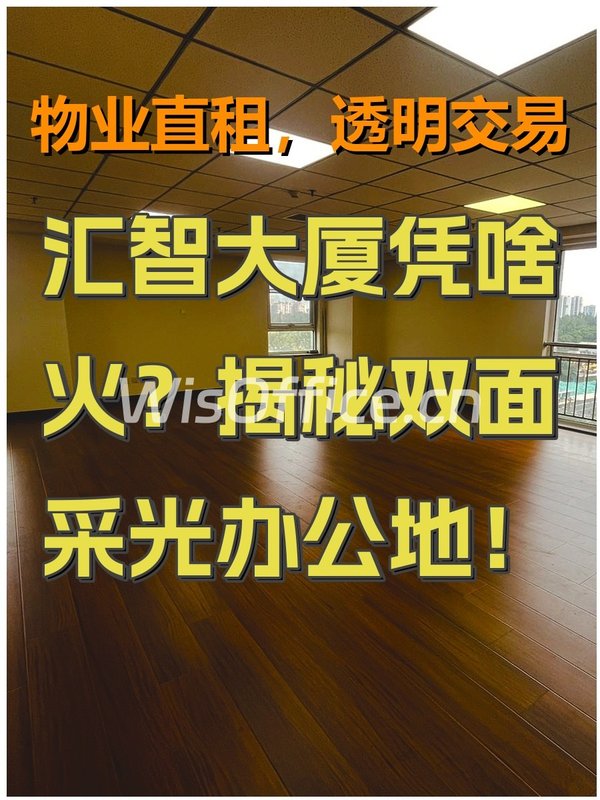汇智大厦凭啥火？揭秘双面采光办公地！ - 首图