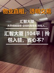 真房｜汇智大厦 |104平｜拎包入驻，省心不？ - 缩略图 1
