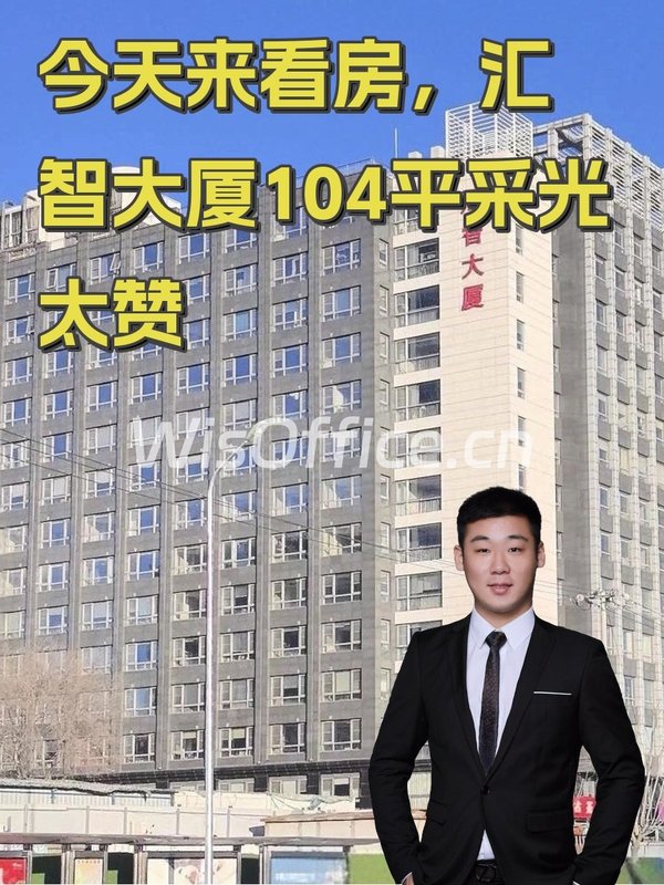 今天来看房，汇智大厦104平采光太赞 - 首图