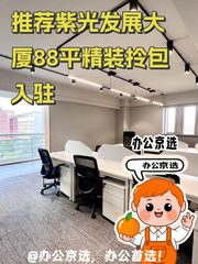 推荐紫光发展大厦88平精装拎包入驻 - 缩略图 1