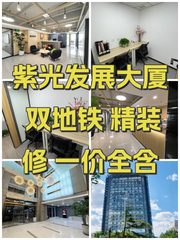 紫光发展大厦 双地铁 精装修 一价全含 - 缩略图 1