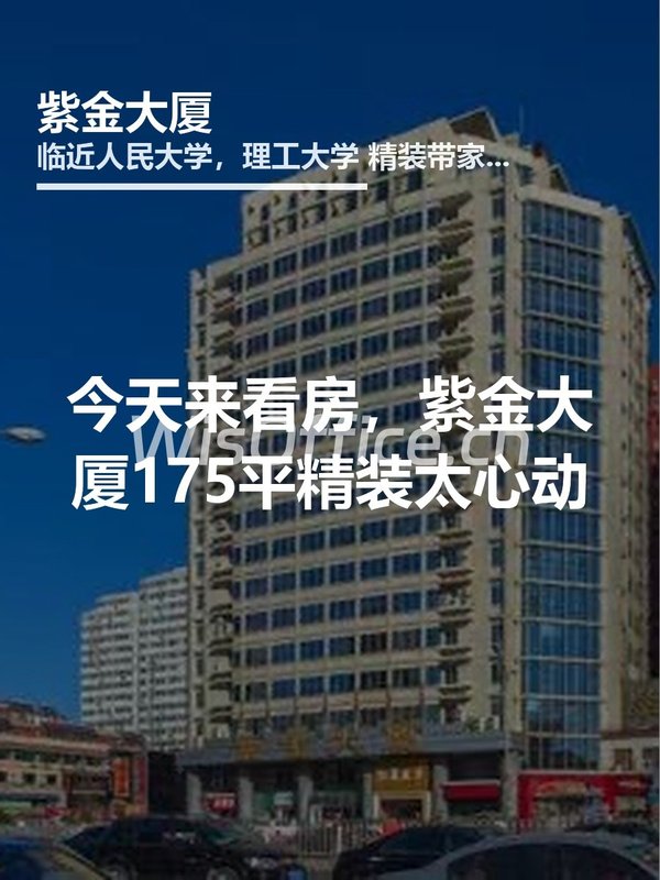 今天来看房，紫金大厦175平精装太心动 - 首图