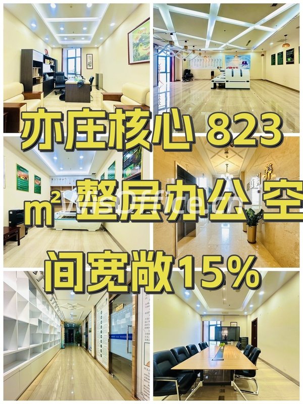 亦庄核心 823㎡ 整层办公 空间宽敞15% - 首图