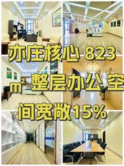 亦庄核心 823㎡ 整层办公 空间宽敞15% - 缩略图 1