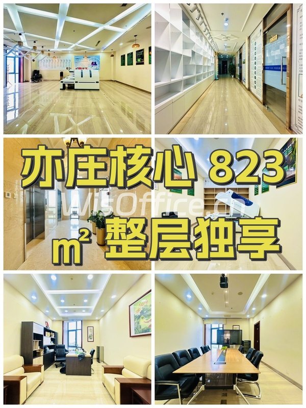 亦庄核心 823㎡ 整层独享 - 首图