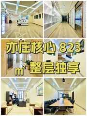 亦庄核心 823㎡ 整层独享 - 缩略图 1