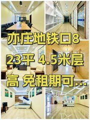 亦庄地铁口823平 4.5米层高 免租期可谈 - 缩略图 1