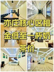 亦庄核心区租金低至一杯奶茶价 - 缩略图 1