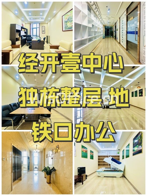 经开壹中心 独栋整层 地铁口办公 - 首图
